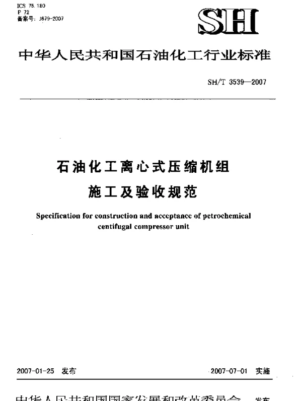 SHT 3539-2007 石油化工离心式压缩机组施工及验收规范