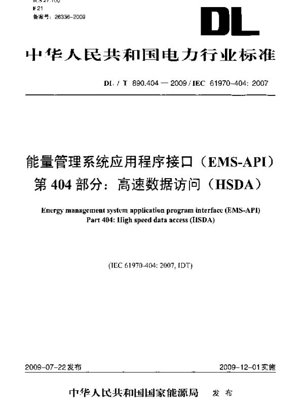 DLT 890.404-2009 能量管理系统应用程序接口(EMS-API)第404部分：高速数据访问(HSDA)