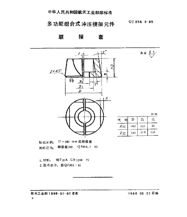 QJ 956.3-1985 多功能组合式冲压模架元件 联接套