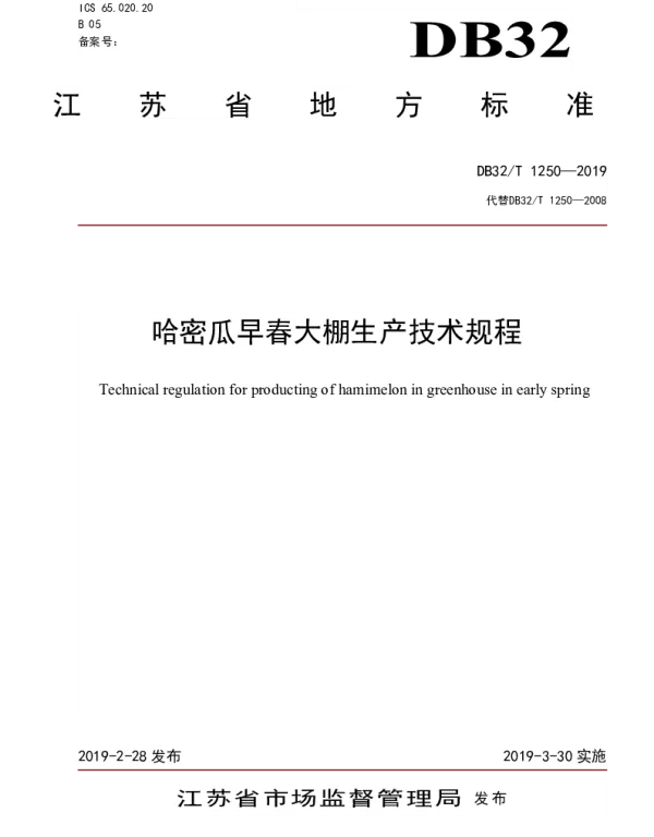DB32T 1250-2019 哈密瓜早春大棚生产技术规程