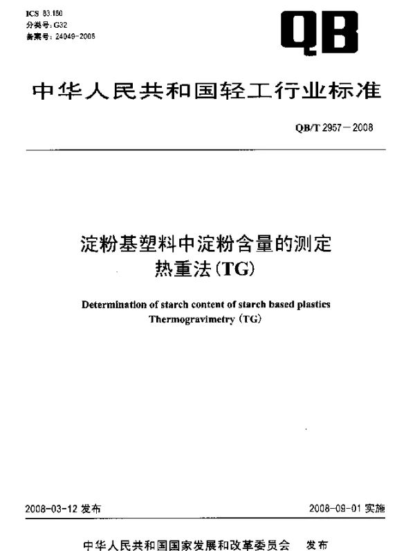 QBT 2957-2008 淀粉基塑料中淀粉含量的测定.热重法(TG)