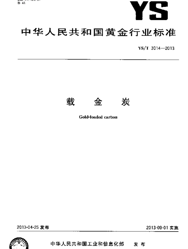 YST 3014-2013 载金炭