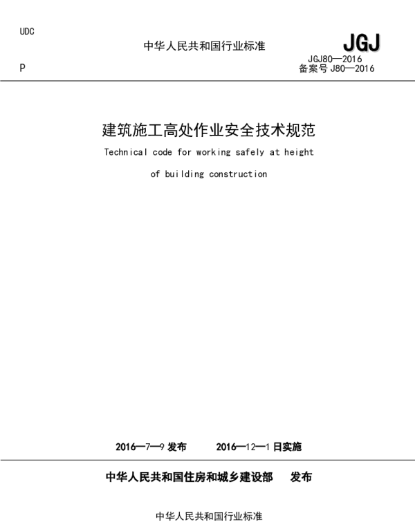 JGJ 80-2016施工高处作业安全技术规范