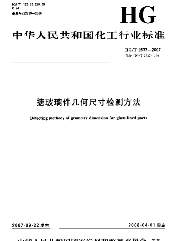 HGT 2637-2007 搪玻璃件几何尺寸检测方法