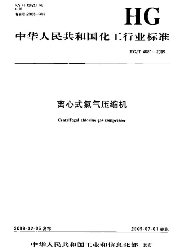 HGT 4081-2009 离心式氯气压缩机