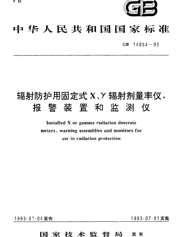 GB 14054-1993 辐射防护用固定式X、γ辐射剂量率仪,报警装置和监测仪