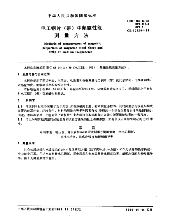 GB 10129-1988 电工钢片（带）中频磁性能测量方法