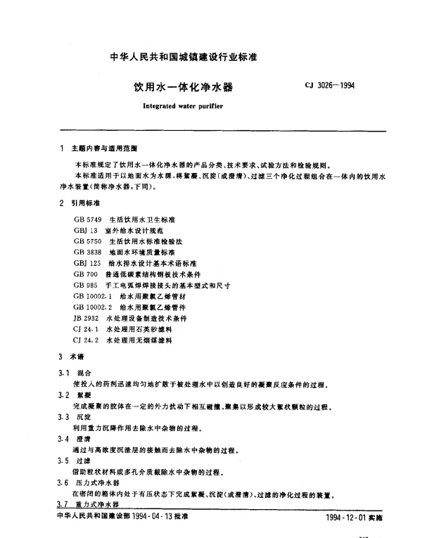 CJ 3026-1994 饮用水一体化净水器