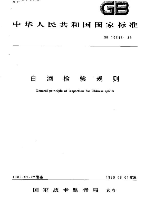 GBT 10346-1989 白酒检验规则