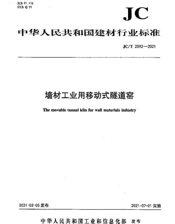 JCT 2592-2021 墙材工业用移动式隧道窑