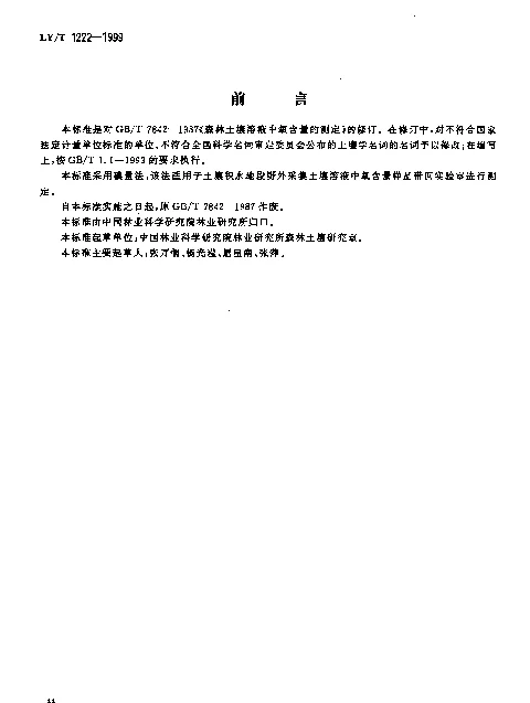LYT 1222-1999 森林土壤溶液中氧含量的测定