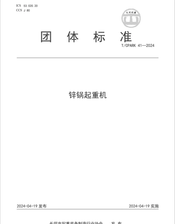 TCPARK 41-2024 锌锅起重机