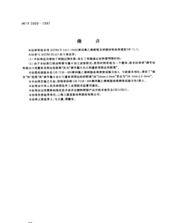 HGT 2900-1997 聚四氟乙烯树脂体积密度试验方法