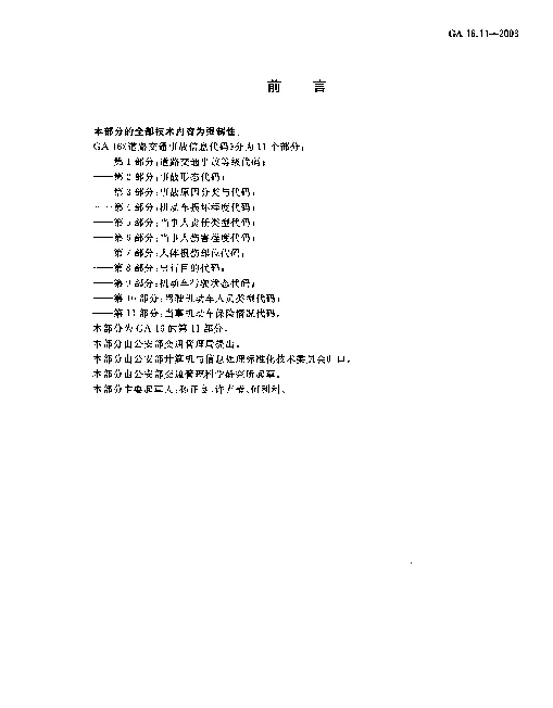 GA 16.11-2003 道路交通事故信息代码.第11部分：当事机动车保险情况代码