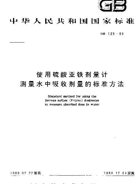 GB 139-1989 使用硫酸亚铁剂量计测量水中吸收剂量的标准方法