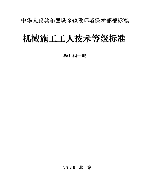 JGJ 44-1988 机械施工工人技术等级标准