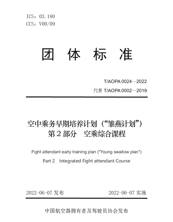 TAOPA 0002-2022 空中乘务早期培养计划（“雏燕计划”）第2部分空乘综合课程