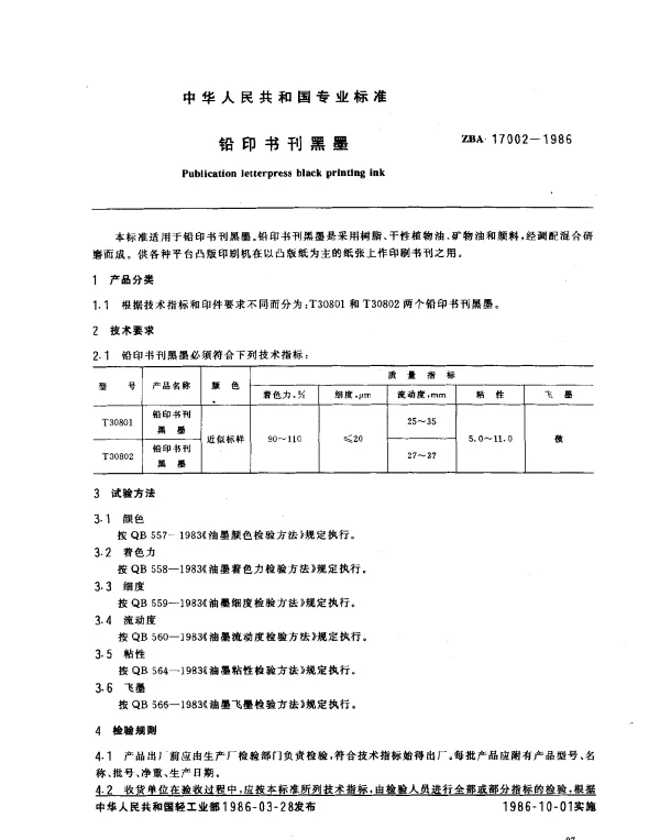 ZBA 17002-1986 铅印书刊黑墨
