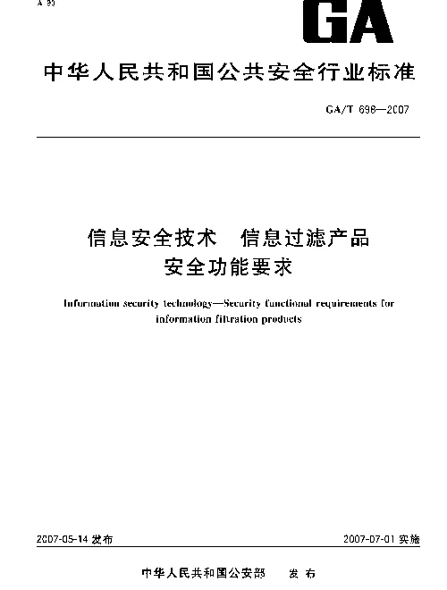 GAT 698-2007 信息安全技术 信息过滤产品安全功能要求