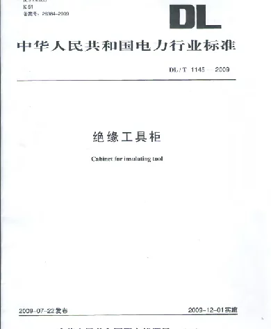 DLT 1145-2009 绝缘工具柜