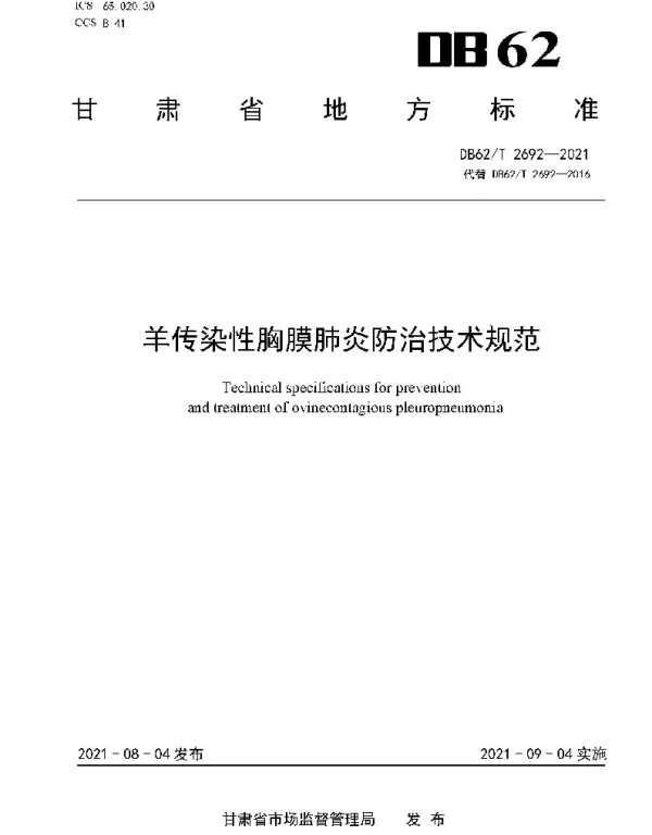DB62T 2692-2021 羊传染性胸膜肺炎防治技术规范