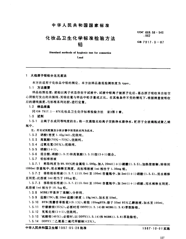 GB 7917.3-1987 化妆品卫生化学标准检验方法 铅