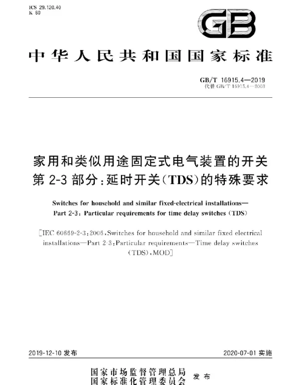 GBT16915.4-2019家用和类似用途固定式电气装置的开关第2-3部分：延时开关TDS的特殊要求