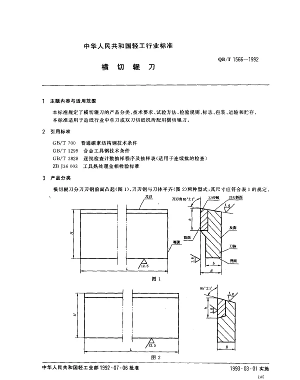 QBT 1566-1992 横切辊刀