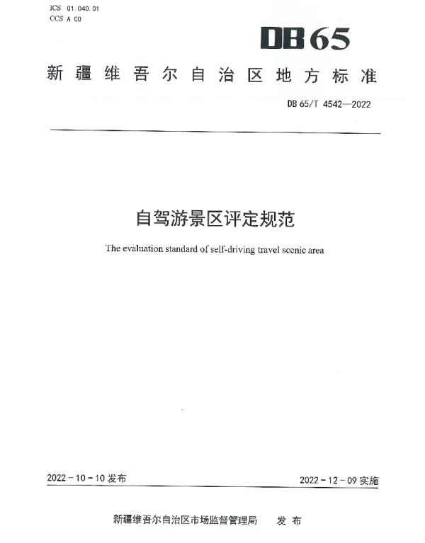 DB65T 4542—2022 自驾游景区评定规范
