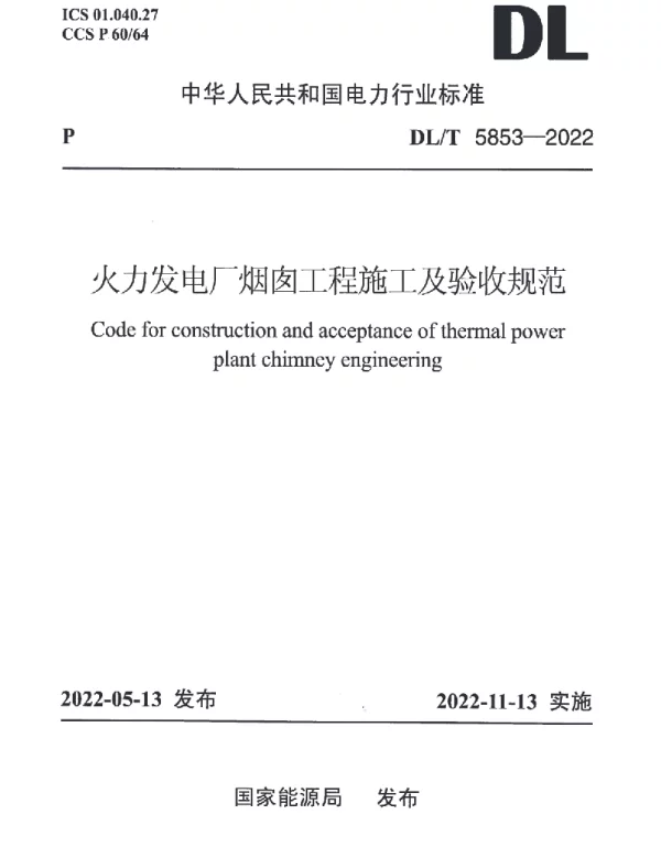 DLT 5853-2022 火力发电厂烟囱工程施工与验收规范
