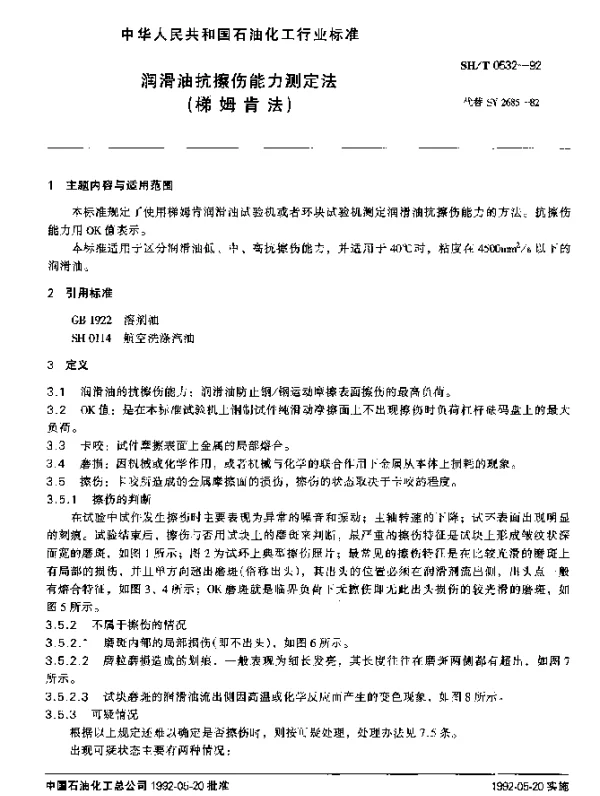 SHT 0532-1992 润滑油抗擦伤能力测定法(梯姆肯法)