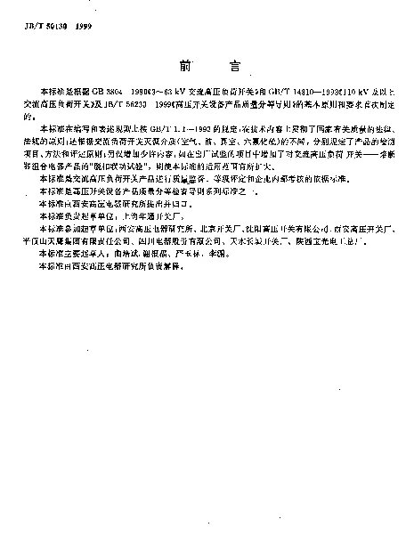 JBT 50130-1999 交流高压负荷开关产品质量分等检查导则（内部使用）
