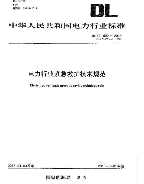 DLT 692-2018 电力行业紧急救护技术规范