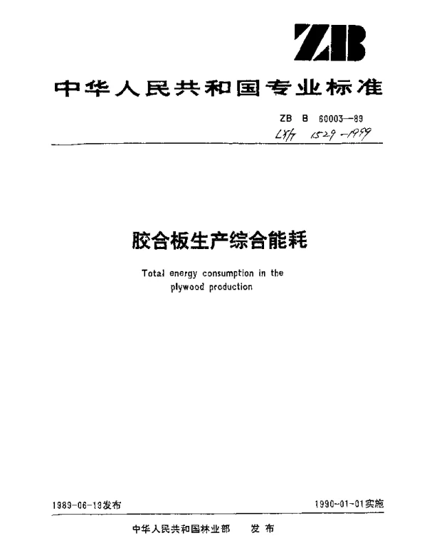 LYT 1529-1999 胶合板生产综合能耗