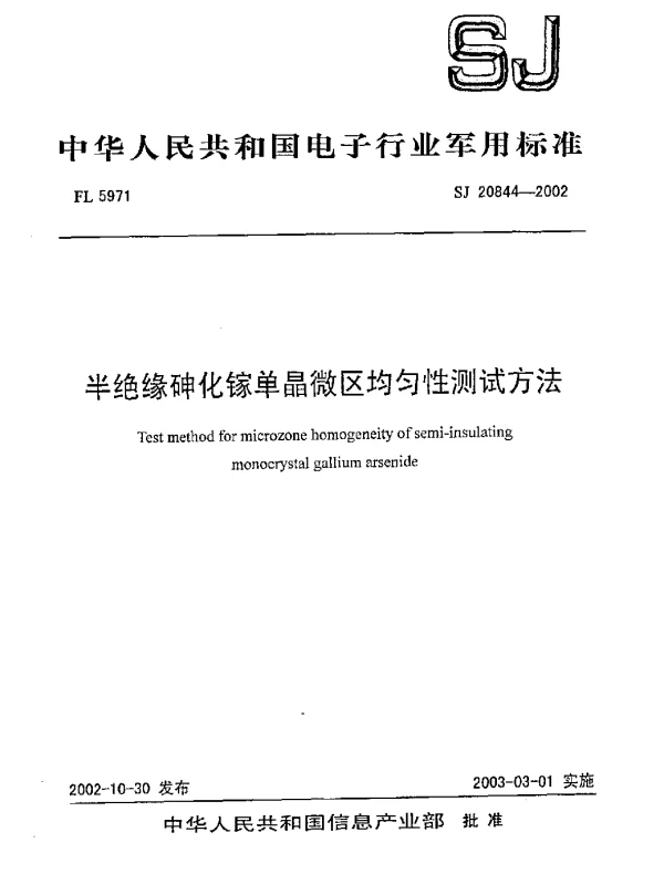 SJ 20844-2002 半绝缘砷化镓单晶微区均匀性测试方法