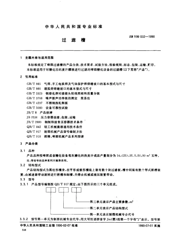 ZB Y99 032-1990 过滤槽