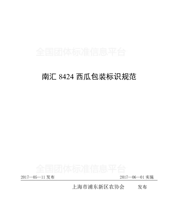 TPDNXH 103-2017 南汇8424西瓜包装标识规范