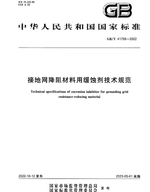 GBT41759-2022接地网降阻材料用缓蚀剂技术规范