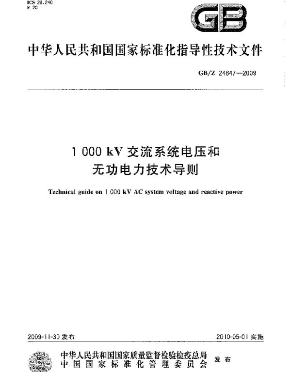GBZ 24847-2009 1000kV交流系统电压和无功电力技术导则
