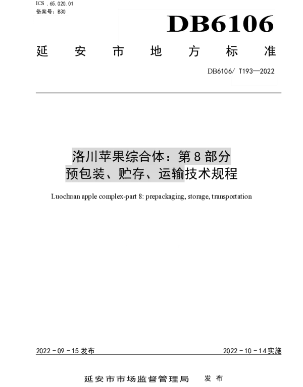 DB6106T193-2022 洛川苹果标准综合体 第8部分  预包装、贮存、运输技术规程