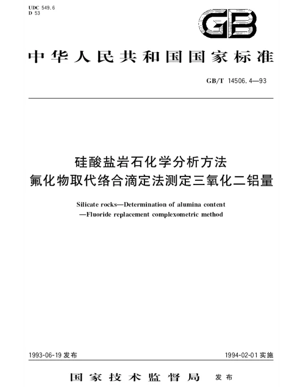 GBT 14506.4-1993 硅酸盐岩石化学分析方法  氟化物取代络合滴定法测定三氧化二铝量