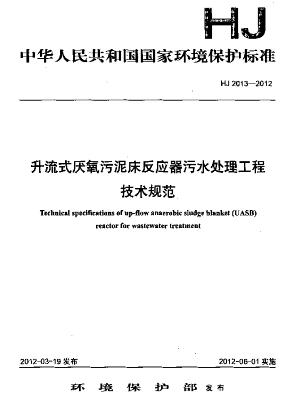 HJ 2013-2012 升流式厌氧污泥床反应器污水处理工程技术规范