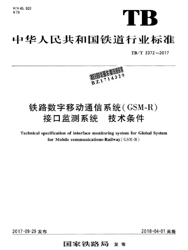 TBT 3372-2017 铁路数字移动通信系统（GSM-R）接口监测系统 技术条件