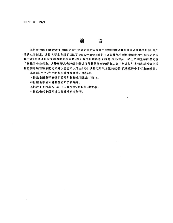 HJT 48-1999 烟尘采样器技术条件