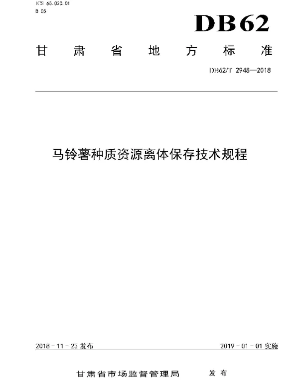 DB62T 2948-2018 马铃薯种质资源离体保存技术规程