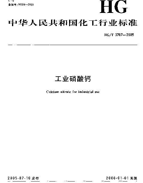 HGT 3787-2005 工业硝酸钙