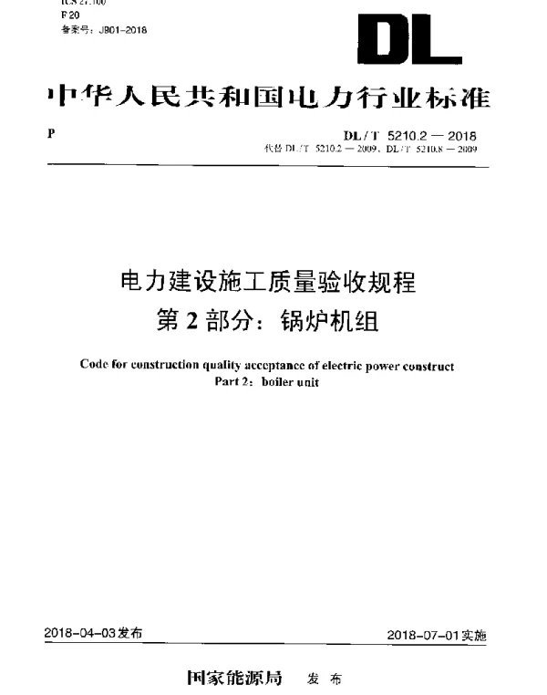 DLT 5210.2-2018 电力建设施工质量验收规程 第2部分：锅炉机组
