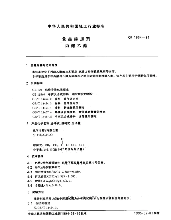 QB 1954-1994 食品添加剂丙酸乙酯