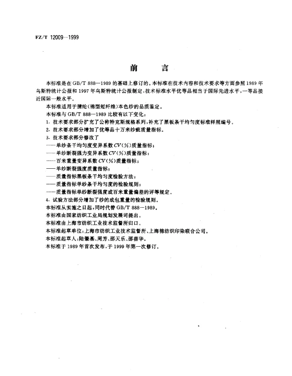 FZT 12009-1999 腈纶本色纱