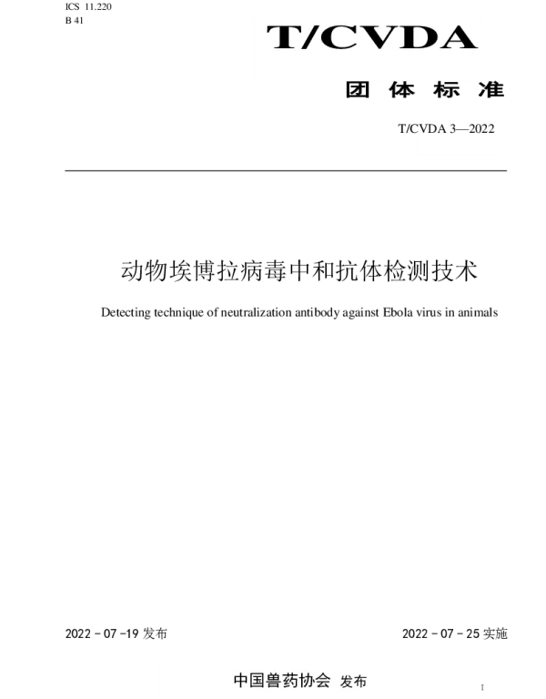 TCVDA 3-2022 动物埃博拉病毒中和抗体检测技术
